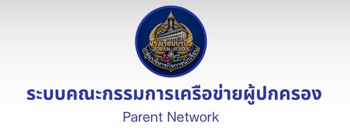 ระบบคณะกรรมการเครือข่ายผู้ปกครอง"
