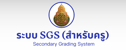 ระบบ SGS (สำหรับครู)"