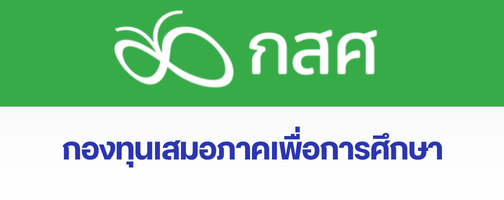 ระบบคัดกรองนักเรียนทุนเสมอภาค"