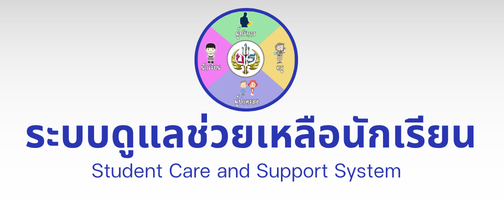 ระบบดูแลช่วยเหลือนักเรียน"