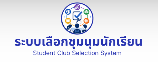 ระบบเลือกชุมนุมนักเรียน"