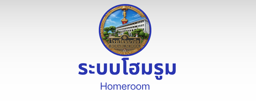 ระบบโฮมรูม"